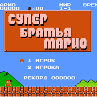 Super Mario Bros (RUS)